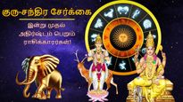 குரு-சந்திர சேர்க்கை.. இன்று முதல் அடுத்த 2 நாட்கள் இந்த 3 ராசிக்காரர்களுக்கு அதிர்ஷ்டமா இருக்கப்போகுது..
