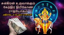 12 மாதங்கள் கழித்து உருவாகும் கேந்திர திரிகோண ராஜயோகம்: இந்த 3 ராசிக்காரங்க கையில் பணம் குவியும்...