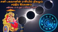 சனி பகவானின் ராசியில் நிகழும் சந்திர கிரகணம்: இன்று இந்த 3 ராசிக்கு அதிர்ஷ்டமானதா இருக்கும்..