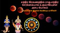 சந்திர கிரகணத்தில் ராகு-சந்திர சேர்க்கையால் உருவாகியுள்ள அசுப யோகம்: இந்த 3 ராசிக்காரங்க உஷார்..