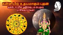 கன்னியில் உதயமாகும் புதன்: அக்டோபரில் இந்த 3 ராசிக்கு எதிர்பாராத ஜாக்பாட் அடிக்கப்போகுது...