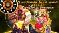 30 ஆண்டுகளுக்கு பின் சனி, குருவின் அரிய நிலை: இந்த 3 ராசிக்காரர்களுக்கு செல்வமும், வெற்றியும் குவியப்போகுது...