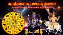 சனி-சுக்கிரனால் உருவாகும் ஷடாஷ்டக யோகம்: இந்த 3 ராசிக்காரங்க பண விஷயத்துல கவனமா இருக்கணும்..