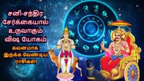 சனி-சந்திர சேர்க்கையால் அக்டோபரில் உருவாகும் விஷ யோகம்: இந்த 3 ராசிக்கு கஷ்டங்கள் அதிகரிக்கப்போகுது..