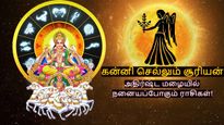 சூரிய பெயர்ச்சியால் செப்டம்பர் 17 முதல் இந்த 3 ராசிகளின் கடின உழைப்புக்கான பலன் கிடைக்கும்..