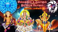 50 ஆண்டுகள் கழித்து சிம்மத்தில் உருவாகும் திரிகிரக யோகம்: இன்று முதல் இந்த 3 ராசிக்கு பணம் குவியப்போகுது..