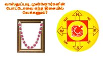 வாஸ்துப்படி, முன்னோர்களின் போட்டோவை வீட்டின் எந்த இடத்தில், எந்த திசையில் வெக்கணும் தெரியுமா?