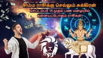 சிம்ம ராசிக்கு செல்லும் சுக்கிரன்: செப்டம்பர் 15 முதல் பண மழையில் நனையப்போகும் ராசிகள்!