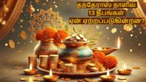 தந்தேராஸ் நாளான இன்னிக்கு 13 தீபங்களை இந்த 13 இடங்களில் ஏற்றி வையுங்க.. வீட்டில் 13 மடங்கு செல்வம் பெருகும்...