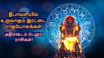 100 ஆண்டுகள் கழித்து தீபாவளியில் உருவாகும் இரட்டை ராஜயோகங்கள்: அதிர்ஷ்டசாலி ராசிகள் இவங்க தான்!