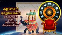 கஜகேசரி ராஜயோகத்தால் அக்டோபர் 12 முதல் இந்த 3 ராசிக்காரர்களின் பண கஷ்டம் முடிவுக்கு வரப்போகுது!