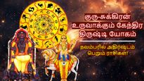 10 ஆண்டுகள் கழித்து குரு-சுக்கிரன் உருவாக்கும் திருஷ்டி யோகம்: நவம்பரில் இந்த 3 ராசிக்கு ஜாக்பாட் அடிக்கும்!