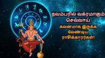 செவ்வாய் வக்ரமாவதால் நவம்பரில் இந்த 3 ராசிக்காரங்க ரொம்பவும் ஜாக்கிரதையா இருக்கணும்!