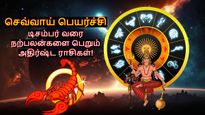 நாளை நடக்கும் செவ்வாய் பெயர்ச்சி: டிசம்பர் வரை இந்த 4 ராசிக்காரங்களை யாராலும் வீழ்த்த முடியாது..