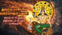 துலாம் ராசியில் வக்ரமாகும் புதன்: நவம்பர் 10 முதல் இந்த 3 ராசிக்கு எதிர்பாராத லாபம் கிடைக்கும்!