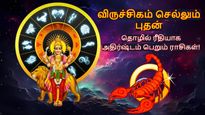 12 மாதங்களுக்கு பின் விருச்சிகம் செல்லும் புதன்: இந்த 3 ராசிக்கு தொழிலில் முன்னேற்றம் ஏற்படப்போகுது..