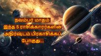 November 2025 Horoscope: நவம்பரில் இந்த 5 ராசிக்காரர்களின் கஷ்டங்கள் தீர்ந்து, அதிர்ஷ்டம் பிரகாசிக்கப் போகுது!
