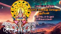 1 வருடத்திற்கு பின் துலாம் செல்லும் சூரியன்: அக்டோபர் 17 முதல் இந்த 3 ராசியின் அதிர்ஷ்டம் பிரகாசிக்கும்...