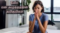 உங்ககிட்ட இந்த 5 அறிகுறிகள் தெரியுதா? அப்ப தீவிர மன அழுத்தத்தில் இருக்கீங்கன்னு அர்த்தம்.. உஷார்..