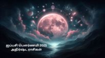 ஐப்பசி பௌர்ணமி இந்த 3 ராசிக்காரர்களை ஜெயிக்கும் குதிரையாக மாற்றப்போகுதாம்... உங்க ராசி இதுல இருக்கா?