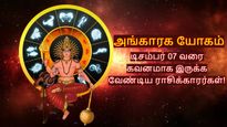 ஆபத்தான அங்காரக யோகம்: டிசம்பர் 07 வரை இந்த 3 ராசிக்காரங்க ஜாக்கிரதையா இருக்கணும்...