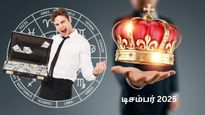 December 2025 Horoscope: டிசம்பர் மாதம் இந்த 4 ராசிக்காரங்க பெரிய அதிர்ஷ்டசாலியா மாறப்போறாங்களாம்...!