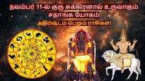 10 ஆண்டுகளுக்கு பின் நவம்பர் 11-ல் உருவாகும் சதாங்க யோகம்: இந்த 3 ராசிக்காரங்க பண மழையில் நனையபோறாங்க..