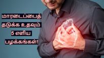 உங்களுக்கு மாரடைப்பு வரக்கூடாதா? அப்ப டாக்டர் சொல்ற இந்த 5 பழக்கங்களை வெச்சுக்கோங்க போதும்..!