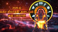 2026-ல் குரு பகவானின் ஆசியால் இந்த 3 ராசிக்காரர்களுக்கு செல்வம், வணிகத்தில் நல்ல முன்னேற்றம் ஏற்படும்..