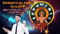 செவ்வாய் நட்சத்திர பெயர்ச்சியால் இன்று முதல் டிசம்பர் 07 வரை இந்த 3 ராசிக்கு தொட்டதெல்லாம் வெற்றி கிடைக்கும்..