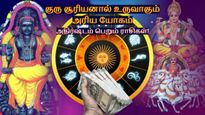 100 ஆண்டுகள் கழித்து குரு சூரியனால் உருவாகும் அரிய ராஜயோகம்: இன்று முதல் இந்த 3 ராசிக்கு பண மழை கொட்டும்..