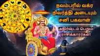 நவம்பர் இறுதியில் நடக்கும் சனி பெயர்ச்சி: இந்த 4 ராசிக்காரர்களின் வாழ்க்கையே மாறப்போகுது...
