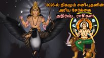 30 ஆண்டுகளுக்கு பின் 2026-ல் நிகழும் சனி-புதனின் அரிய சேர்க்கை: இந்த 3 ராசிகளின் செல்வம் பெருகும்..