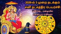 2026-ல் 3 முறை நடக்கும் சனி நட்சத்திர பெயர்ச்சி: இந்த 3 ராசிக்காரங்க அதிர்ஷ்ட மழையில் நனைய போறாங்க..