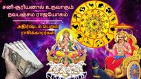30 ஆண்டுகளுக்கு பின் சனி-சூரியனால் உருவாகும் நவபஞ்சம ராஜயோகம்: இந்த 3 ராசிக்கு பணம் குவியப்போகுது!