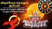 1 வருடம் கழித்து விருச்சிகம் செல்லும் சூரியன்: இந்த 3 ராசிகளின் அதிர்ஷ்டம் நவம்பர் 16 முதல் பிரகாசிக்கும்..