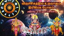 12 மாதம் கழித்து விருச்சிகத்தில் உருவாகும் திரிகிரக யோகம்: இந்த 3 ராசிக்கு பெரிய ஜாக்பாட் அடிக்கப்போகுது!
