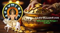 சனிபகவானின் ராசிக்கு சுக்கிரன் செல்வது 2026-ல் இந்த 3 ராசிக்காரர்களை கோடீஸ்வரராக்க போகுதாம்... உங்க ராசி என்ன?