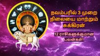 நவம்பரில் 3 முறை நிலையை மாற்றும் சுக்கிரன்: இந்த ராசிக்காரர்களுக்கு 3 மடங்கு அதிர்ஷ்டம் தேடி வரும்..