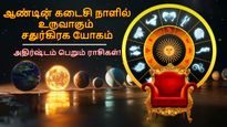 ஆண்டின் கடைசியில் உருவாகும் சதுர்கிரக யோகம்: இந்த 3 ராசிக்கு புத்தாண்டு சூப்பரா இருக்கும்..