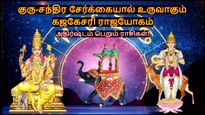 குரு-சந்திர சேர்க்கையால் உருவாகும் கஜகேசரி ராஜயோகம்: டிசம்பர் 5 முதல் இந்த 3 ராசிக்கு திடீர் பணம் தேடி வரும்..