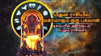 12 ஆண்டுகளுக்கு பின் மிதுனத்தில் வக்ரமாகும் குரு: டிசம்பரில் இந்த 3 ராசிக்கு மகத்தான செல்வம் கிடைக்கும்..