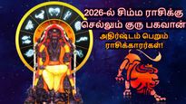 2026-ல் சிம்ம ராசிக்கு செல்லும் குரு பகவான்: இந்த 3 ராசிக்காரங்க கோடிகளில் புரளப்போறாங்க...