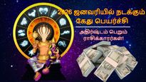 2026 ஜனவரியில் நடக்கும் முதல் கேது பெயர்ச்சி: இந்த 3 ராசிக்கு இருமடங்கு பணம் குவியப்போகுது...