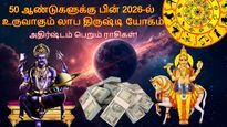 50 ஆண்டுகளுக்கு பின் சனி சுக்கிரனால் உருவாகும் லாப திருஷ்டி யோகம்: 2026-ல் இந்த 3 ராசிக்கு செல்வம் குவியும்..