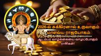 2026-ல் சுக்கிரனால் உருவாகும் மாளவ்ய ராஜயோகம்: இந்த 3 ராசிக்காரங்க ஆடம்பரமான வாழ்க்கையை வாழப்போறாங்க..