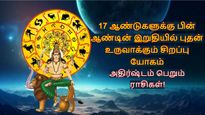 ஆண்டின் இறுதியில் புதன் உருவாக்கும் சிறப்பு யோகம்: 17 ஆண்டுகளுக்கு பின் இந்த 3 ராசிக்கு ஜாக்பாட் அடிக்கும்..