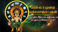 2026-ல் 3 முறை வக்ரமாகும் புதன்: இந்த 3 ராசிக்காரங்க தொழிலில் கொடிகட்டி பறப்பாங்க..