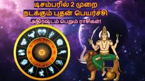 டிசம்பரில் 2 முறை நடக்கும் புதன் பெயர்ச்சி: இந்த 3 ராசிக்கு பணமும், வெற்றியும் குவியப்போகுது...