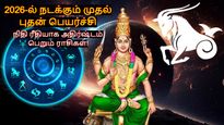 2026-ல் நடக்கும் முதல் புதன் பெயர்ச்சி: இந்த 3 ராசிக்கு வருமானத்தில் உயர்வு ஏற்படப்போகுது...